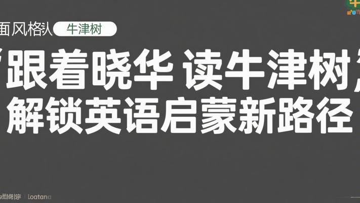 跟着晓华读牛津树，解锁英语启蒙新路径