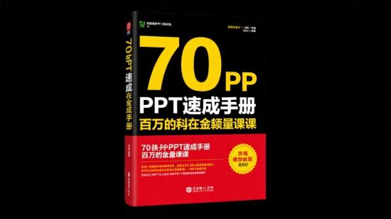 70讲PPT速成手册,百万含金量课