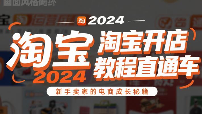 《2024淘宝开店运营教程直通车》：新手卖家的电商成长秘籍