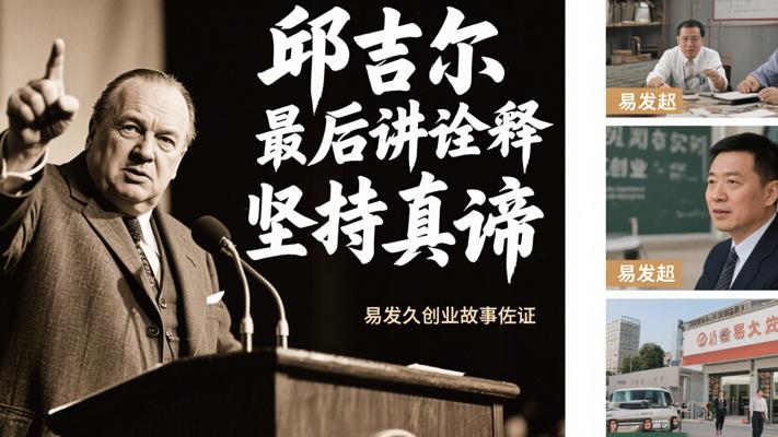 邱吉尔最后演讲诠释坚持真谛易发久创业故事佐证