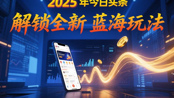 2025年今日头条：解锁全新蓝海玩法