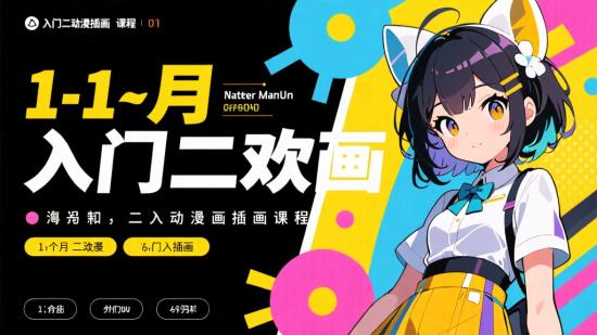 1个月入门二次元插画课程