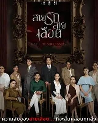 2025泰剧佳作《血系之恋》：豪门权谋与爱恋交织