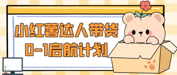 小红薯达人带货0-1启航计划【】