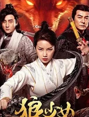 2025国产电影狼少女高清资源魅力解析