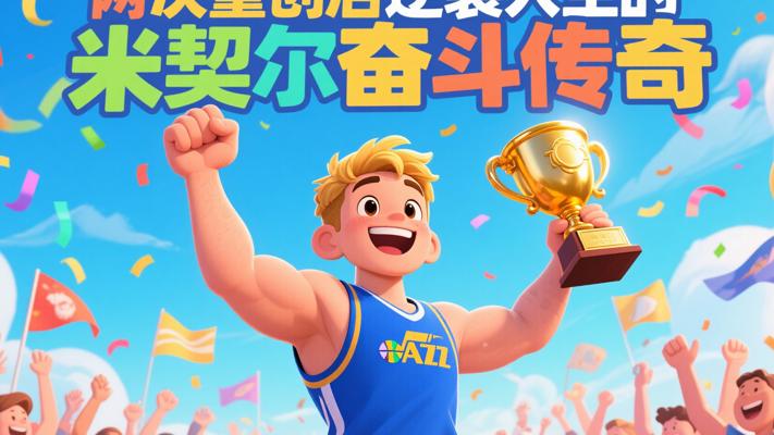 两次重创后逆袭人生的米契尔奋斗传奇