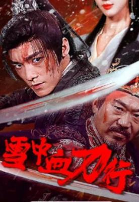 2025《雪中血刀行》1080P高清免费资源大放送