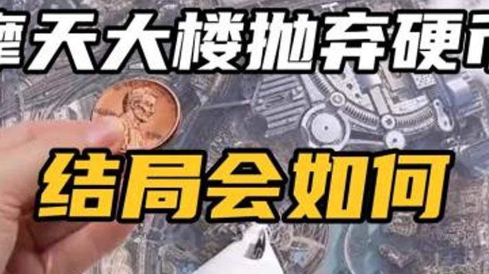探究从摩天大楼抛下硬币会产生何种后果的故事