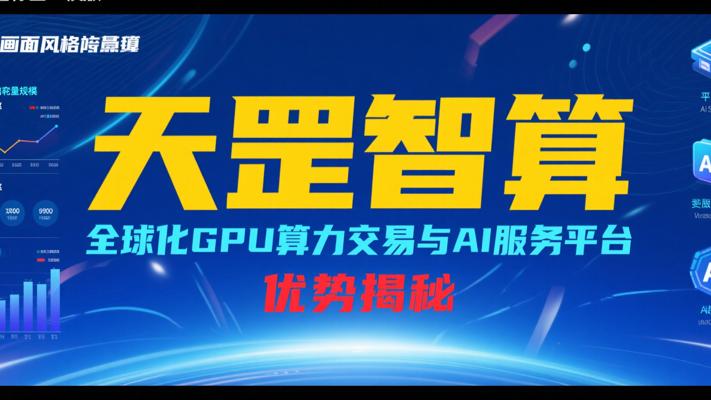 天罡智算：全球化GPU算力交易与AI服务平台优势揭秘