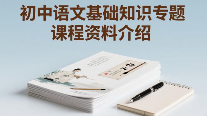 初中语文基础知识专题课程资料介绍