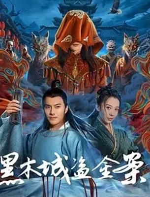 2025必看！《黑木城盗金案》1080P免费资源揭秘