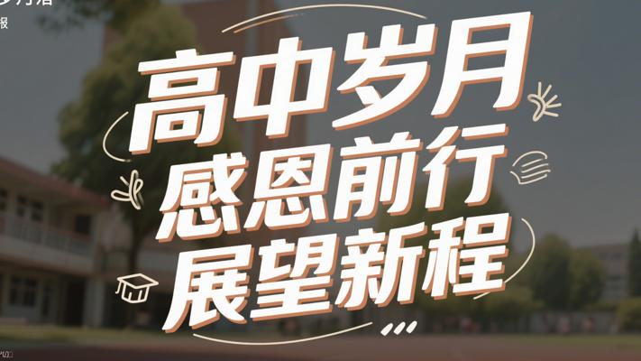 高中岁月落幕感恩前行展望新程