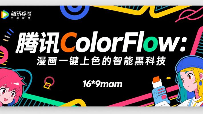 腾讯ColorFlow：漫画一键上色的智能黑科技