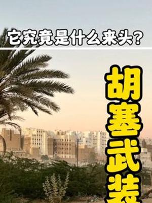 探秘胡塞武装崛起历程与中东强硬背后的故事