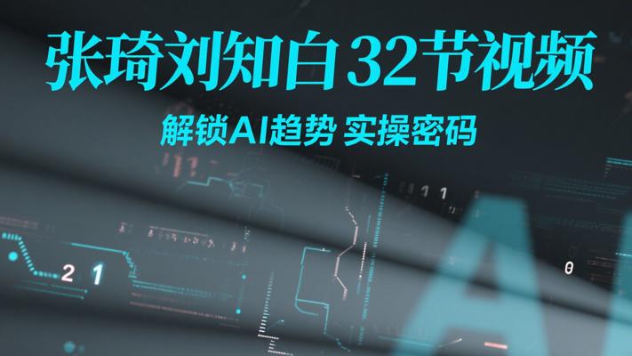 张琦刘知白32节视频，解锁AI趋势实操密码