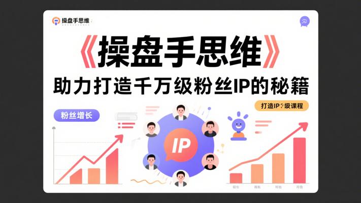 《操盘手思维：助力打造千万级粉丝IP的秘籍》