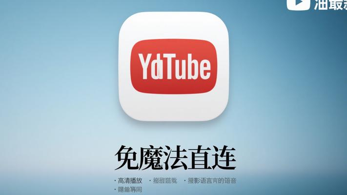 油管最新版免魔法直连实用功能全面解析