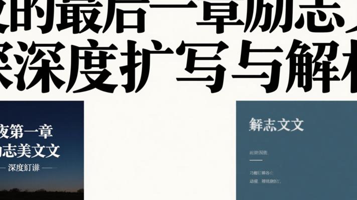 夜的最后一章励志美文深度扩写与解析