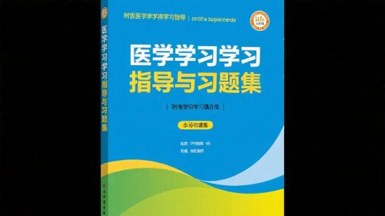 医学学习指导与习题集分享