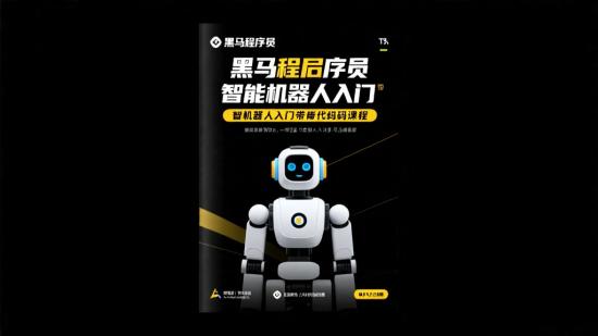 黑马程序员智能机器人入门带源码课程