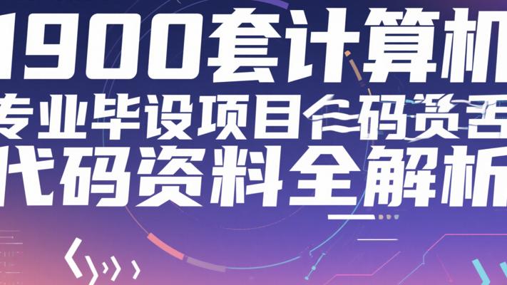 1900套计算机专业毕设项目代码资料全解析