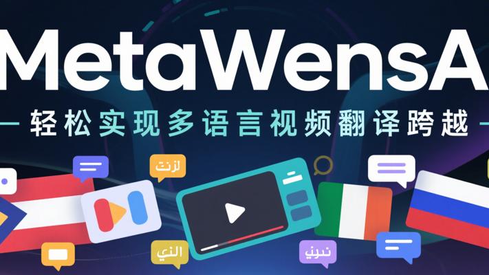 MetaWensAI：轻松实现多语言视频翻译跨越