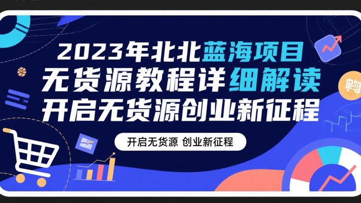 2023年北北蓝海项目小红书无货源教程详细解读