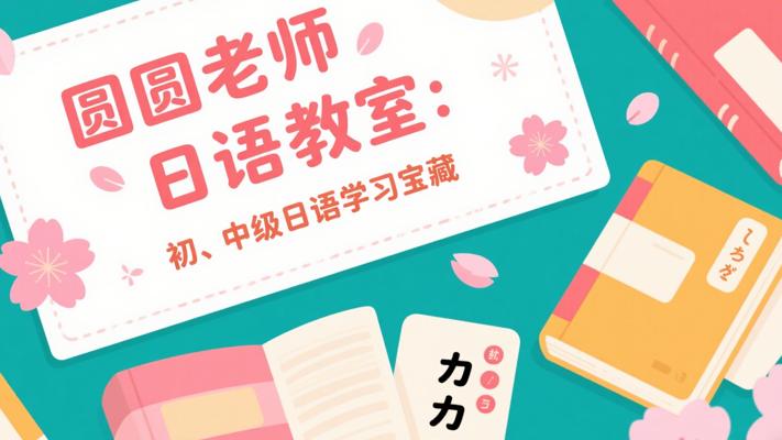 圆圆老师日语教室：初、中级日语学习宝藏