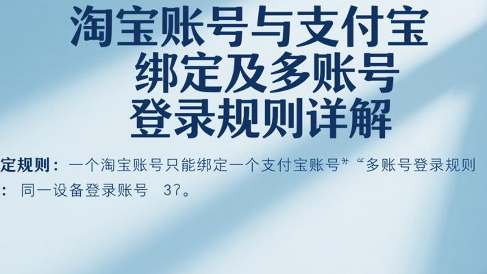 淘宝账号与支付宝绑定及多账号登录规则详解