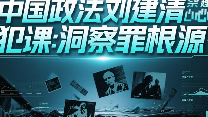 中国政法刘建清犯罪心理课：洞察犯罪根源
