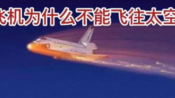 为什么我们不能把飞机直接飞往太空的故事
