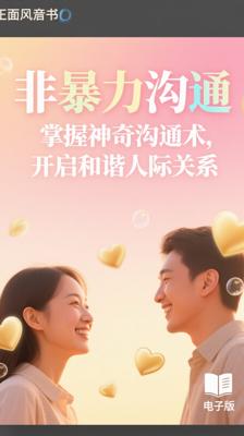 《非暴力沟通》：掌握神奇沟通术，开启和谐人际关系