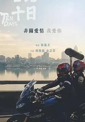 《台北十日》：直面生命危机的温情纪录