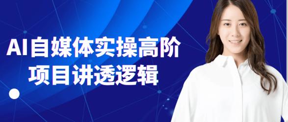 AI自媒体实操高阶项目讲透逻辑【吾爱】