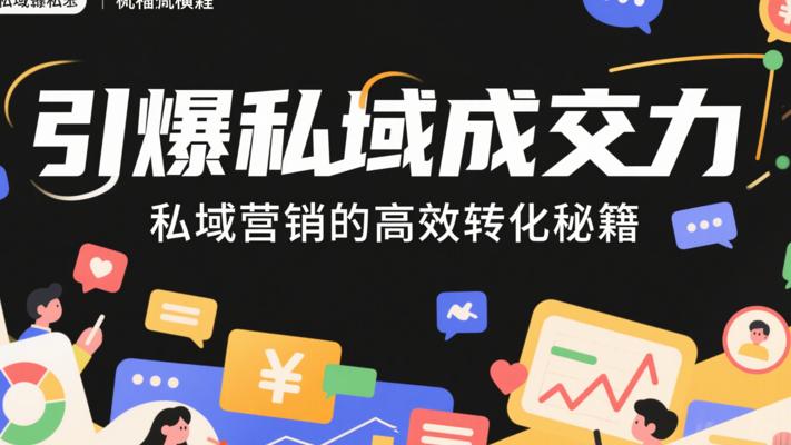 《引爆私域成交力》：私域营销的高效转化秘籍