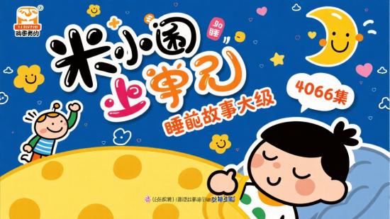 米小圈406集睡前故事大分享