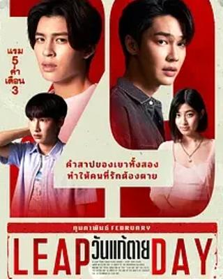 《闰日夺魂》：神秘诅咒下的惊悚情感大剧