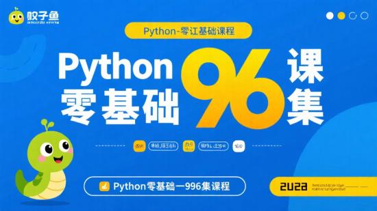 小甲鱼Python零基础96集课程