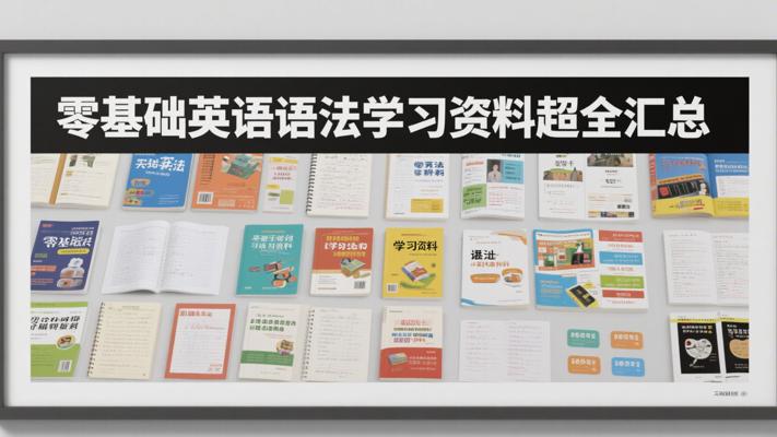 零基础英语语法学习资料超全汇总