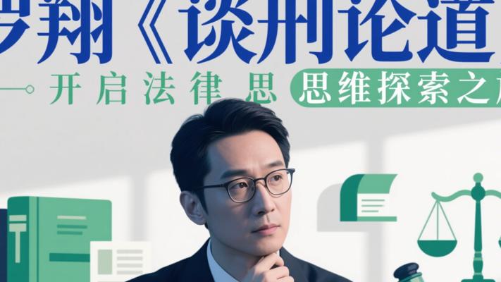 罗翔《谈刑论道》：开启法律思维探索之旅