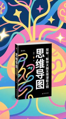 探秘《思维导图》：解锁大脑无限潜能之钥