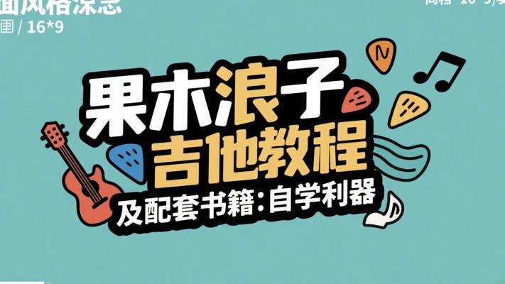 果木浪子吉他教程及配套书籍：自学利器