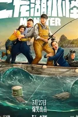 《二龙湖水怪》：奇幻喜剧碰撞出的别样火花