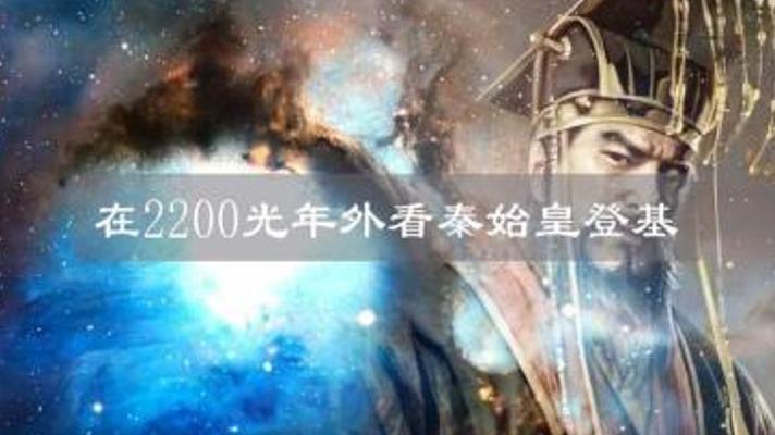 探秘超光速观测：2200光年外能否目睹秦始皇真容