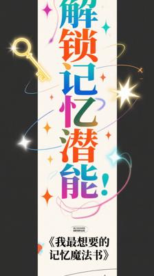 解锁记忆潜能：《我最想要的记忆魔法书》