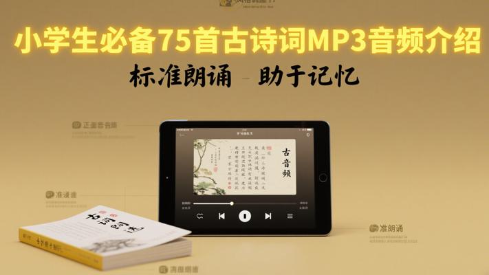 小学生必备75首古诗词MP3音频介绍