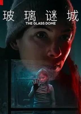 《玻璃谜城》：北欧小镇下的罪案与自我救赎