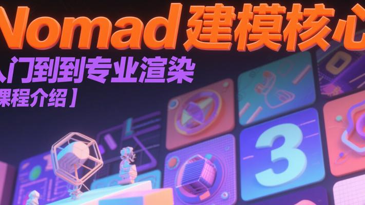 《Nomad建模核心入门到专业渲染》课程介绍