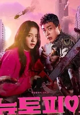 《新乌托邦》：丧尸危机下的爱情与成长传奇