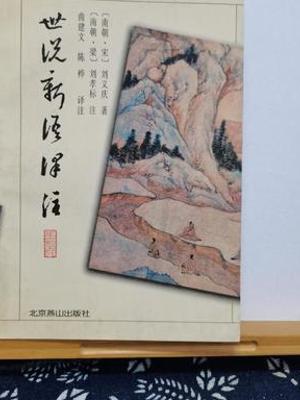 《世说新语译注》：魏晋风流的生动记录与解读